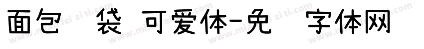 面包脑袋 可爱体字体转换